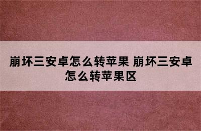 崩坏三安卓怎么转苹果 崩坏三安卓怎么转苹果区